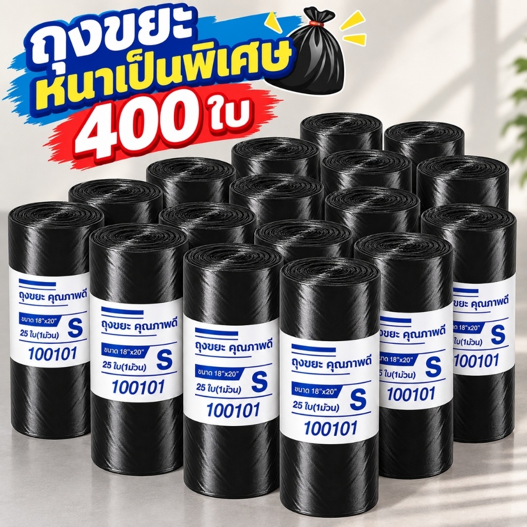ถุงขยะ 400 ใบ ขายส่งจากโรงงาน ขนาด 22x24 นิ้ว ไม่มีกลิ่น กันน้ำ หนาและทนทาน (เกรด A) มีหลายขนาดให้เลือก COD