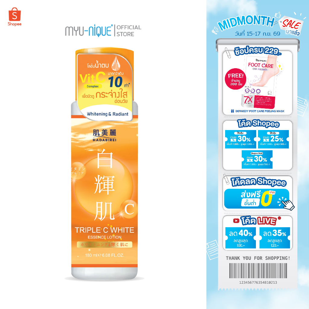 HADABIREI TRIPLE C WHITE ESSENCE LOTION ฮาดะบิเรอิ ทริปเปิล ซี ไวท์ เอสเซ้นส์ โลชั่น 180มล.