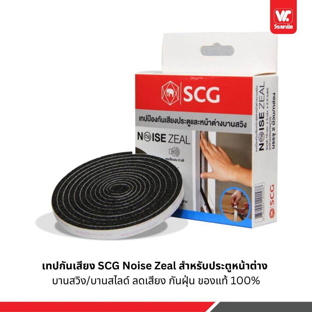 เทปกันเสียง SCG Noise Zeal สำหรับประตูหน้าต่าง บานสวิง/บานสไลด์ ลดเสียง กันฝุ่น ของแท้ 100%