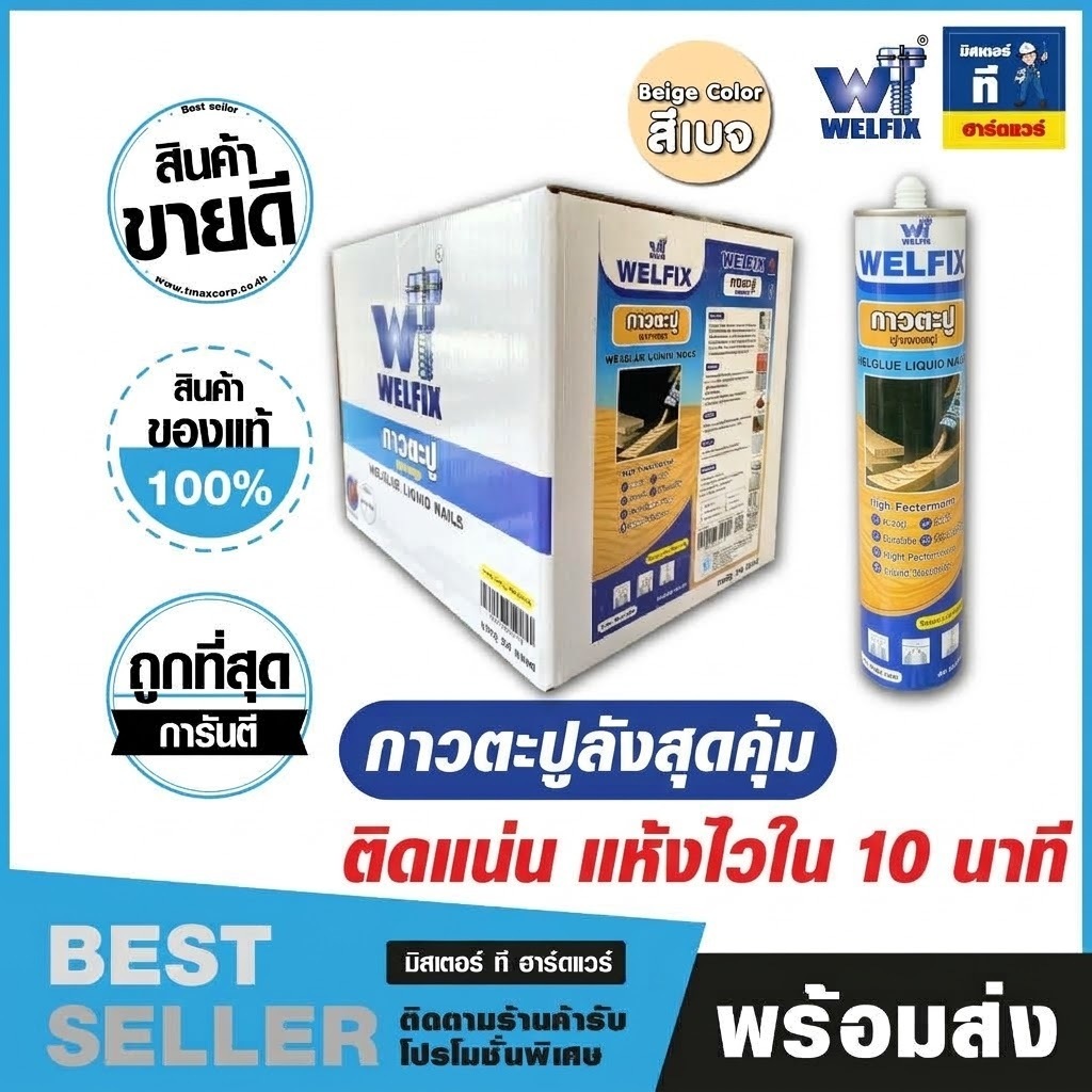 กาวตะปู ขนาด 300 มล.WGLN300B สีเบจ 1 ลัง ติดแน่น แห้งไวใช้งานง่าย