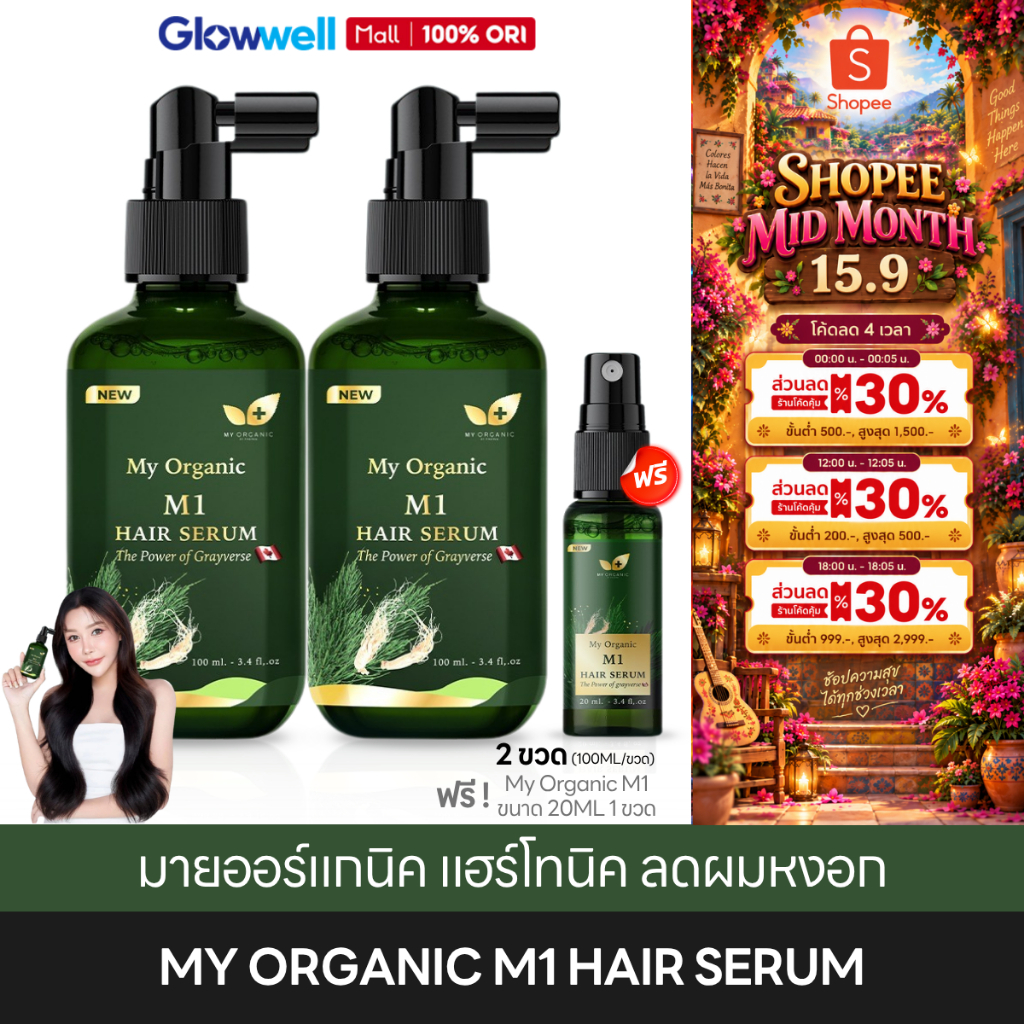[ส่งด่วน 4 ชั่วโมง] My Organic M1 Hair Serum [2ฟรี1] มายออร์แกนิค แฮร์โทนิค เซรั่ม ลดผมหงอก ผมแข็งแรง