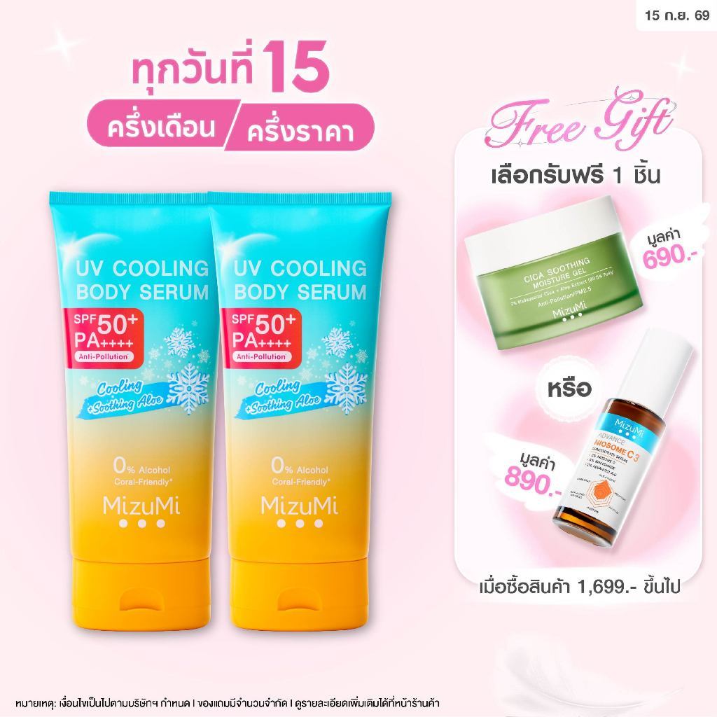 [แพ็คคู่] MizuMi UV Cooling Body Serum (165 ml)เซรั่มกันแดดทาผิวกายสูตรเย็น เนื้อบางเบา เย็นทันทีที่