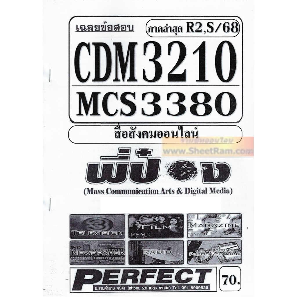 ชีทราม CDM3210 / MCS3380 เฉลยข้อสอบสื่อสังคมออนไลน์