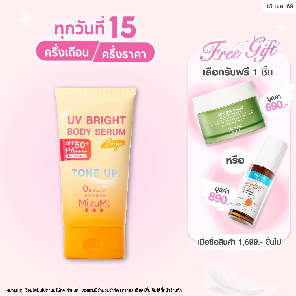 MizuMi UV Bright Body Serum Beige (120g)เซรั่มกันแดดโทนอัพ ผิวไบรท์ทันที ปรับผิวกระจ่างใสขึ้น 1 ระดั