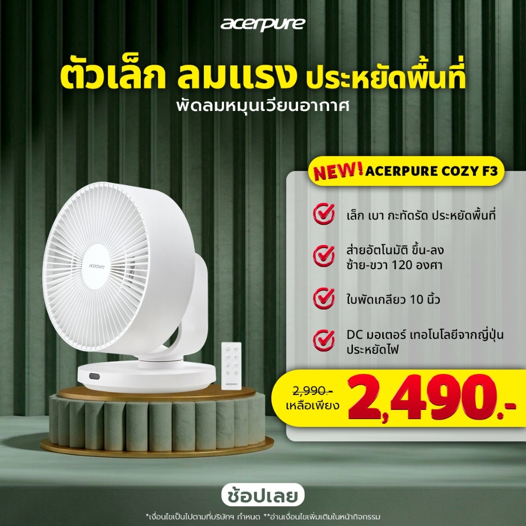Acerpure COZY F3 พัดลมหมุนเวียนอากาศ 10นิ้ว พัดลมตั้งโต๊ะ ส่ายอัตโนมัติ ประหยัดพลังงาน รับประกัน1ปี