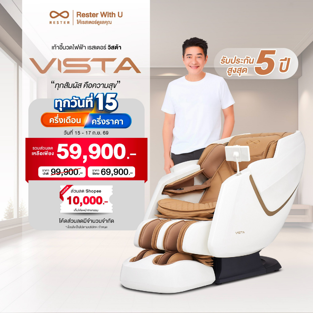 RESTER เก้าอี้นวดไฟฟ้า รุ่น VISTA