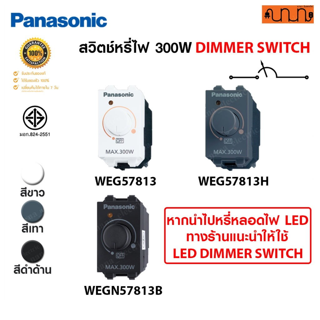 สวิตช์หรี่ไฟ DIMMER SWITCH 300W ขนาดมาตรฐาน Panasonic Full Color Wide Series WEG57813