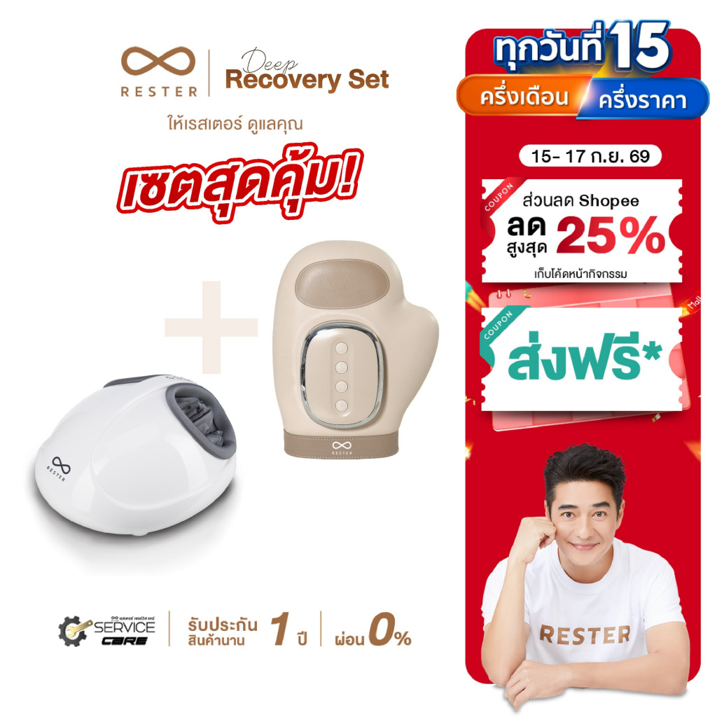 Rester Deep Recovery Set เซตคลายเมื่อย เครื่องนวดมือ รุ่น iPalmy  + เครื่องนวดเท้า รุ่น iStepp