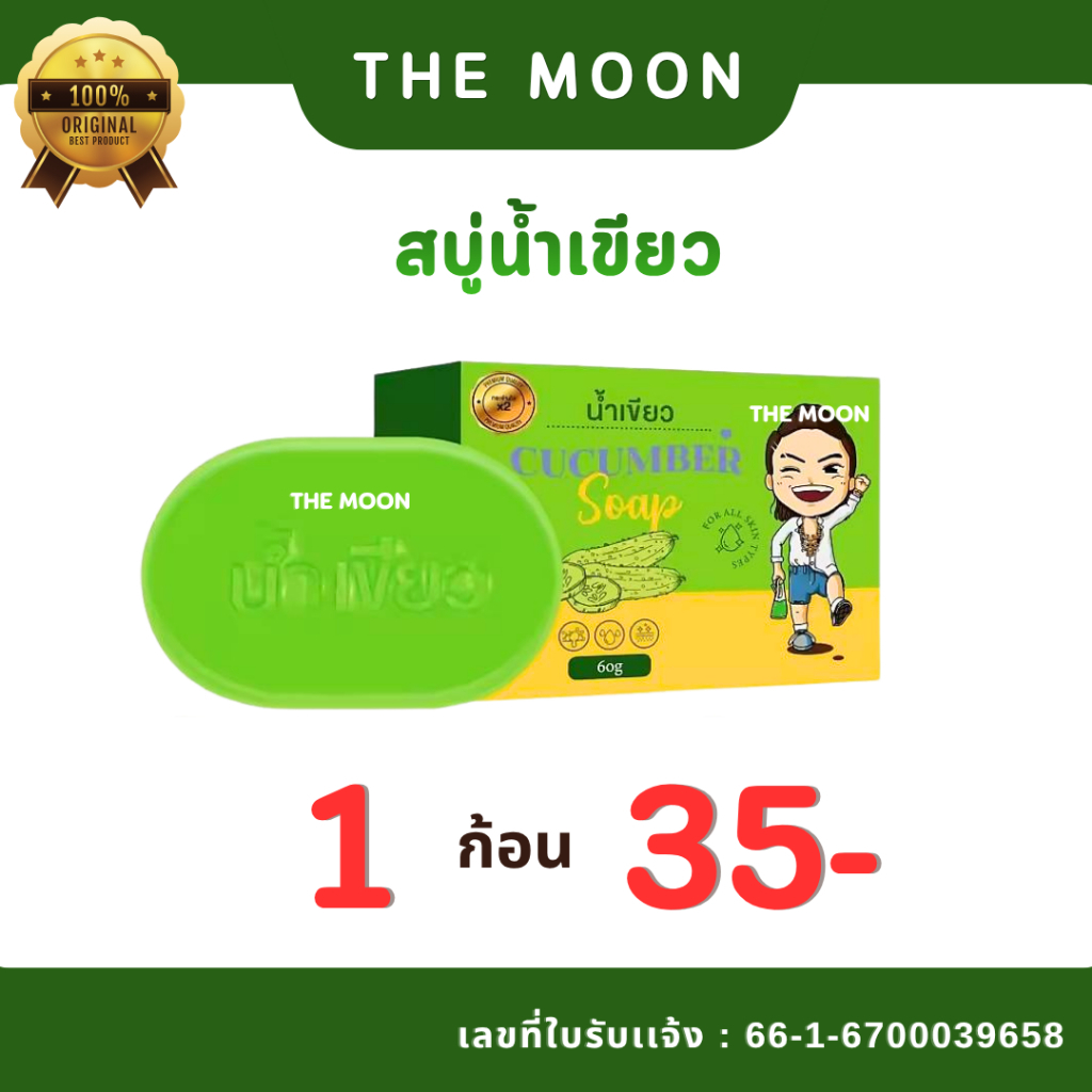 สบู่น้ำเขียว ( 1 ก้อน ) ขนาด 60 กรัม (สิว ฟ้า กระ จุดด่างดำ) สูตรกระจ่างใส x2 ของเเท้100%