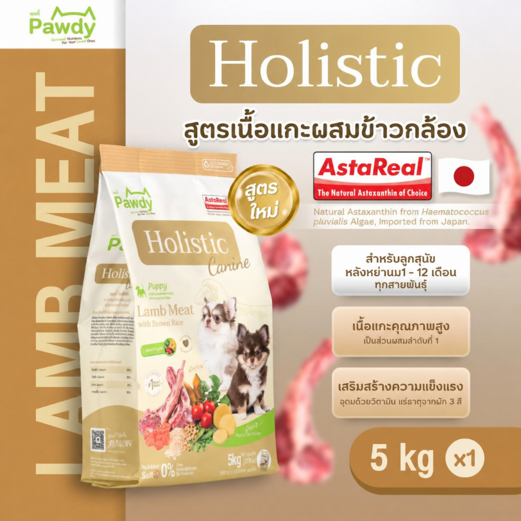 Pawdy อาหารลูกสุนัขเกรดโฮลิสติก ใส่ Astaxanthin AstaReal® สูตรเนื้อแกะและข้าวกล้อง อายุ 2 เดือน–1 ปี