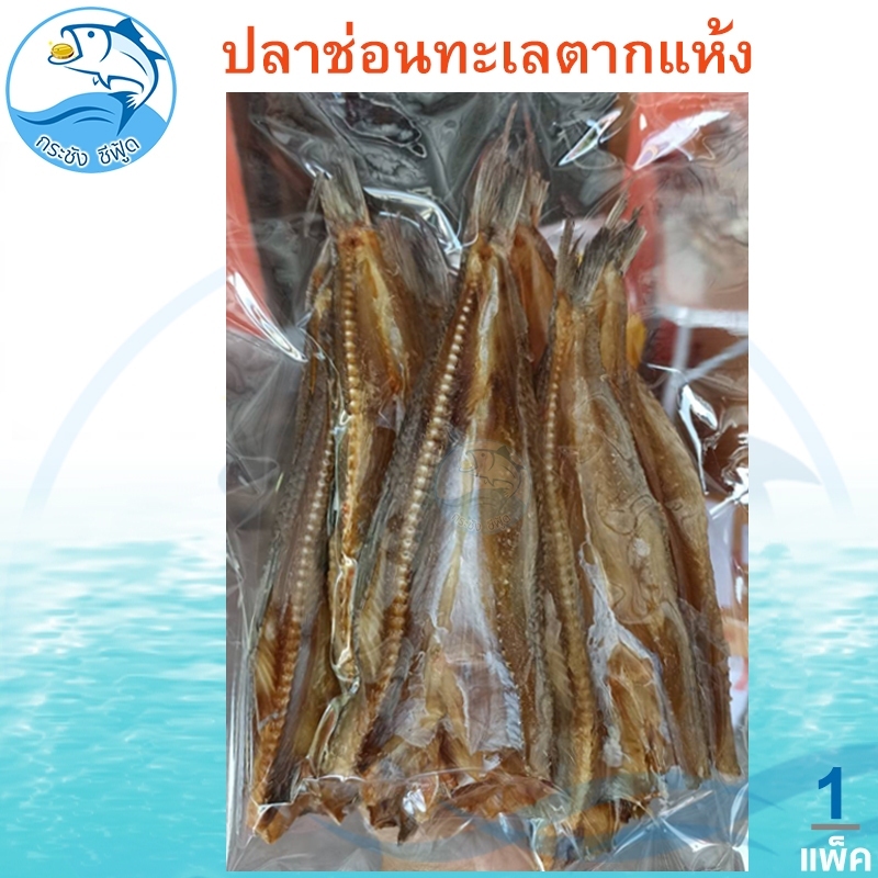 ปลาช่อนทะเล 1แพ็ค 220กรัม ปลาช่อนบาง ปลาจิกโก๋ ปลาจิกโก๋แห้ง ปลาเค็ม ปลาตากแห้ง อาหารทะเลของฝาก