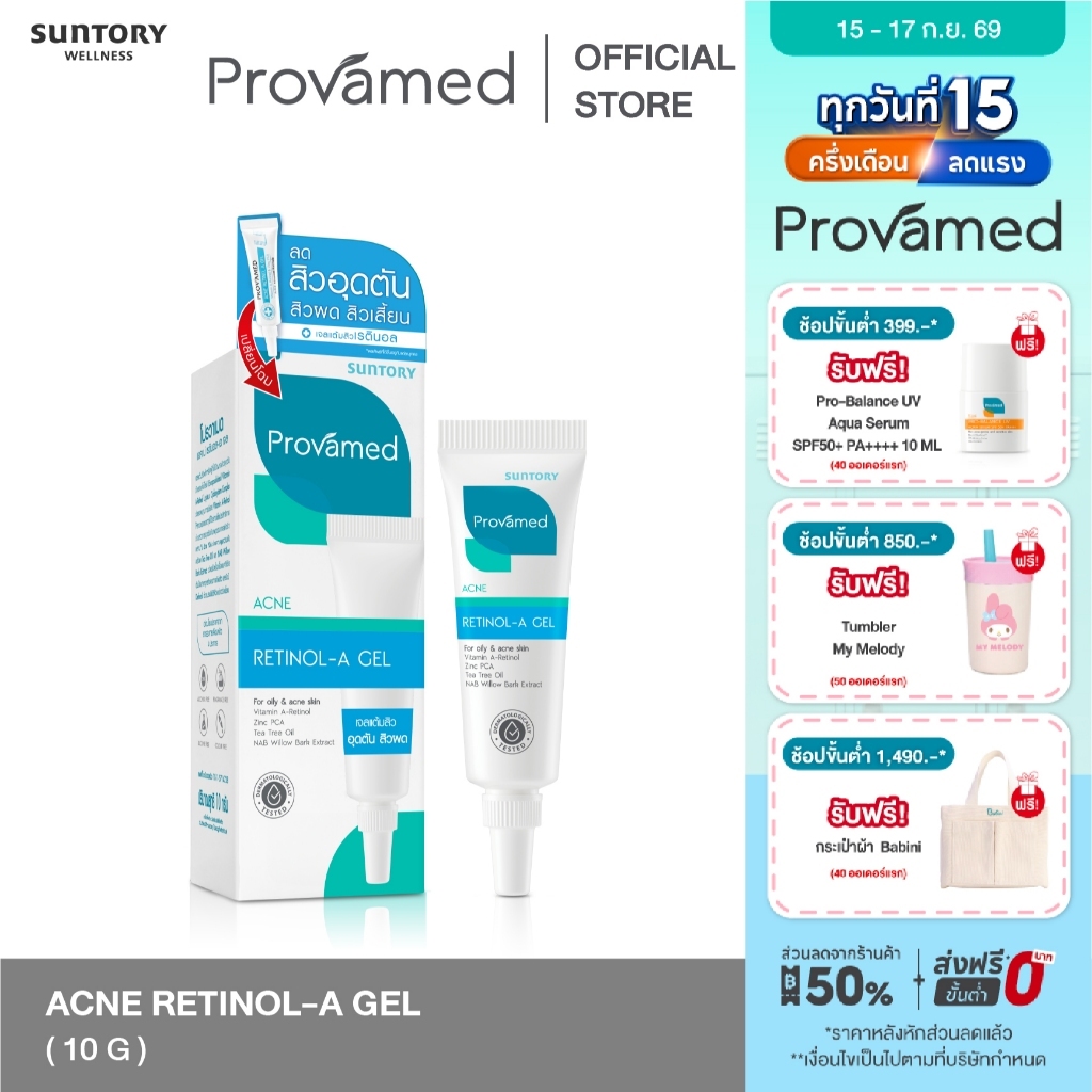 PROVAMED ACNE RETINOL-A GEL 10 G สำหรับสิวอุดตัน 10 กรัม