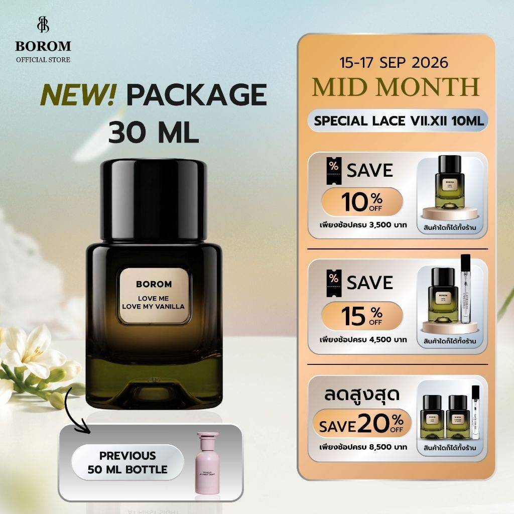 BOROM LOVE ME LOVE MY VANILLA SIZE 30 ml น้ำหอม BOROM เลิฟ มี เลิฟ มาย วานิลลา