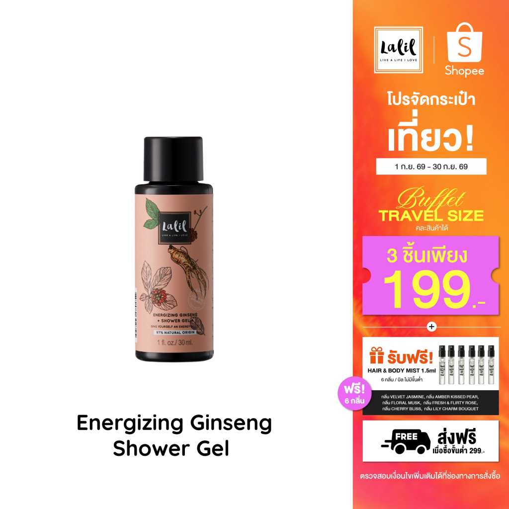 (Travel Size) Lalil Shower Gel 30 ml. (เจลอาบน้ำขนาดพกพา 4 กลิ่น)