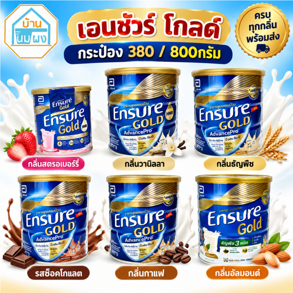 Ensure เอนชัวร์ โกลด์ มี HMB ขนาด 380 กรัม / 800กรัม