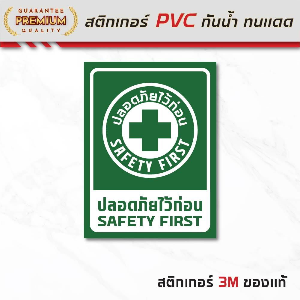 (N287) ปลอดภัยใว้ก่อน ป้ายสติกเกอร์ PVC 3M กันพิมพ์เนื้อด้าน กันน้ำ ทนแดด สินค้าคุณภาพ