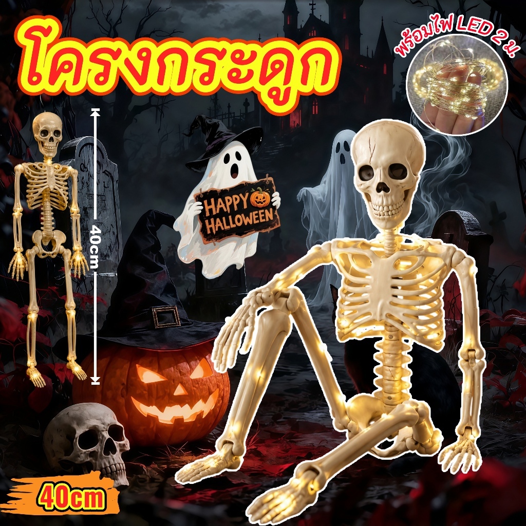 โครงกระดูกฮาโลวีน 40 ซม. พร้อมไฟ LED 2 ม. ข้อต่อขยับได้ แขวนตกแต่งบ้านผีสิง ปาร์ตี้ ของแต่งฮาโลวีน