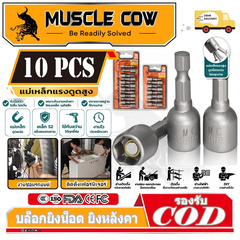 MUSCLE COW ลูกบล็อก เบอร์ 8-10(แผงละ 10 ดอก)บล็อกยิงหลังคา หัวบล็อกแม่เหล็ก หัวบล็อคขันหกเหลี่ยม