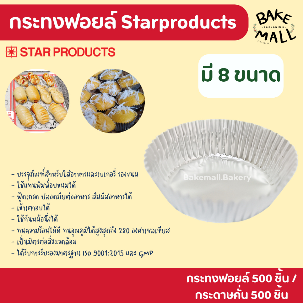 ขายดีมาก🥰✨ Starproduct กระทงฟอยล์ แถว 1000 ชิ้น (กระดาษคั่น 500 กระทงฟอยล์ 500 ชิ้น ) สำหรับใส่ขนม กระทงจีบฟอยล์