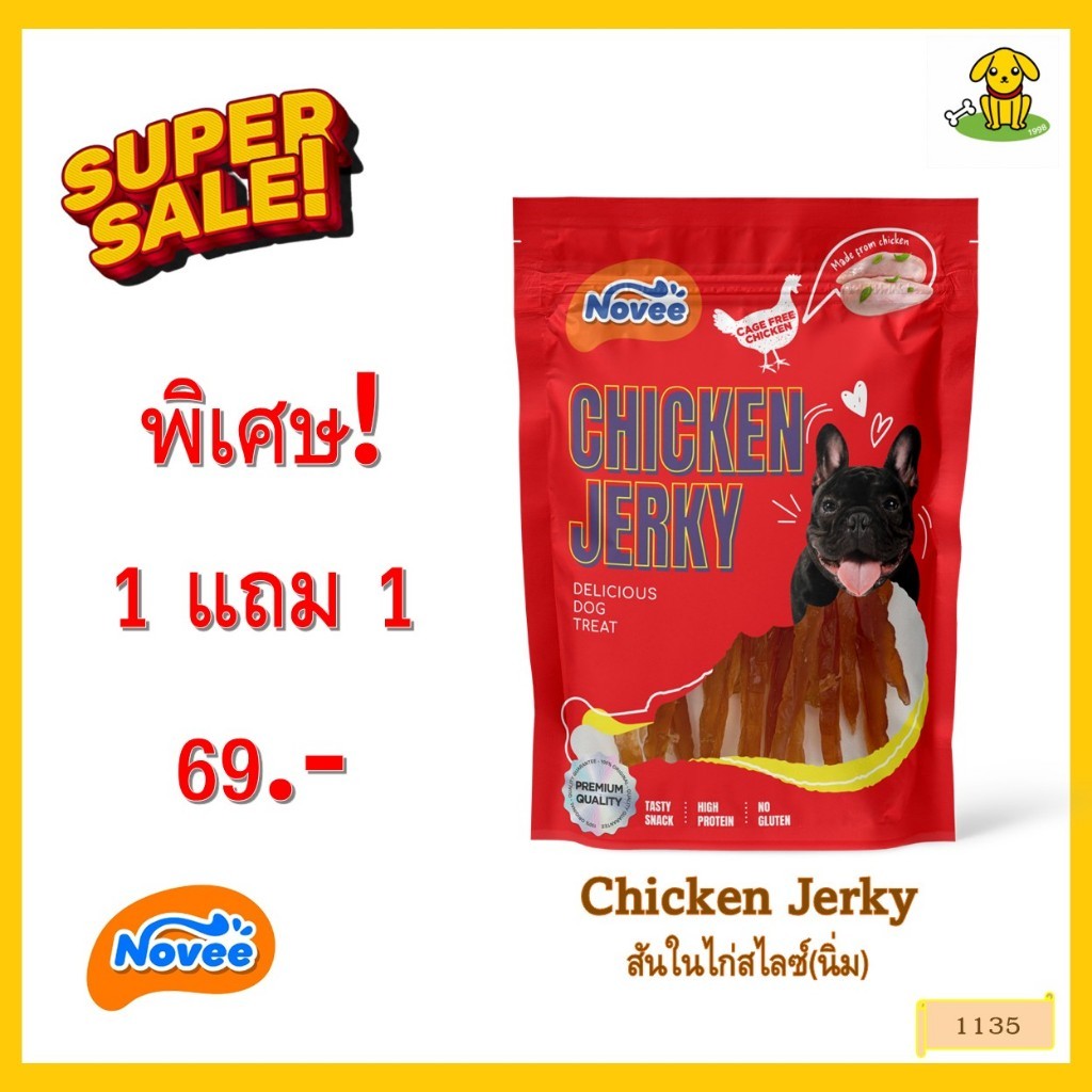 1135 Novee Chicken Jerky / ขนมสุนัข ขนมหมา สันในไก่สไลซ์(นิ่ม) สำหรับสุนัข 60กรัม***1แถม1 69บาท