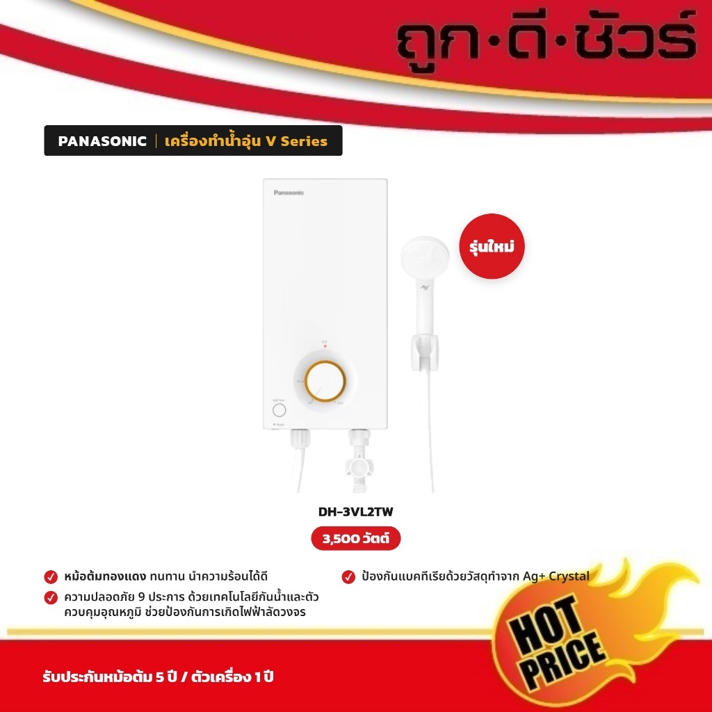 #รุ่นใหม่ Panasonic เครื่องทำน้ำอุ่น DH-3VL2TW หม้อต้มทองแดง 3,500 วัตต์ (แทน DH-3VL1TW)