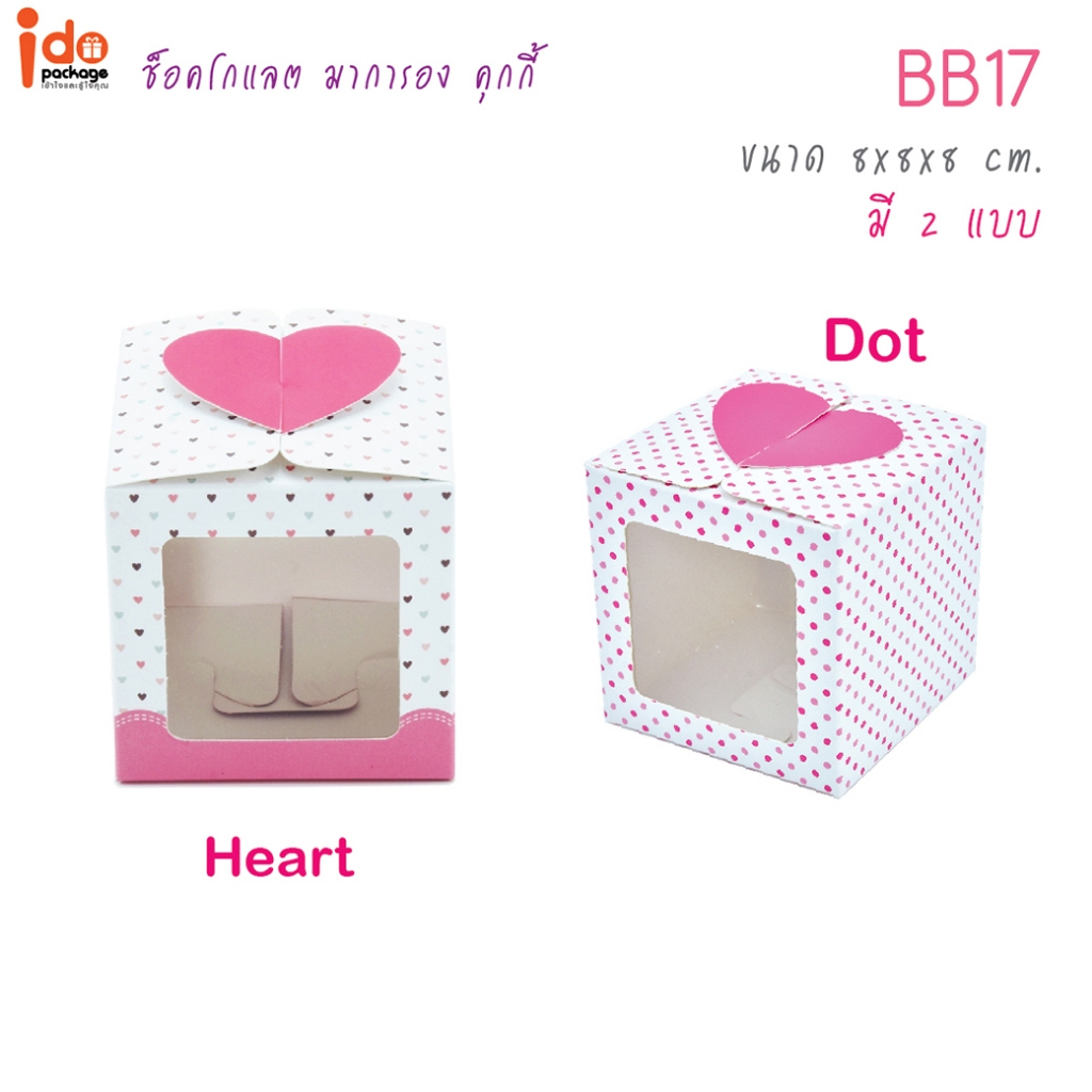 Idopackage - BB17 กล่องเบเกอรี่ ฝาปิดรูปหัวใจน่ารัก ขนาด 8 x 8 x 8 cm. บรรจุแพ็คละ 10 ใบ