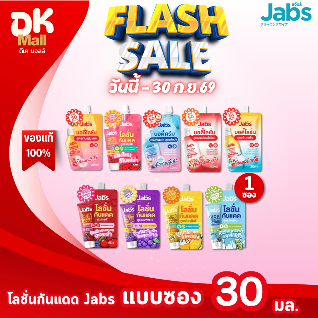 (live) Jabs โลชั่นกันแดด SPF50 PA+++ แบบซอง 30 ml มีให้เลือก 9 สูตร 1 ซอง