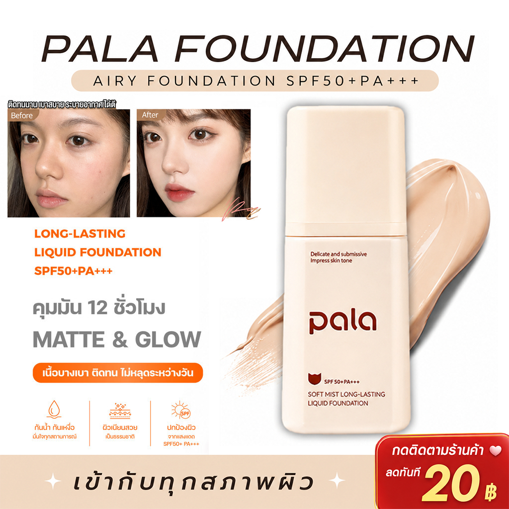 ซื้อ 1 แถม 1 COD ตะกร้าบริษัท [ ขนาด 30 g. ] PALA รองพื้น SPF50+PA+++ Soft Mist Long-Lasting Liquid Foundation