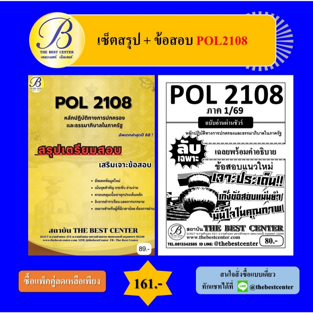 (แพ็คคู่) เซ็ตสรุป+ข้อสอบ POL2108 หลักปฎิบัติทางการปกครองและธรรมาภิบาลในภาครัฐ