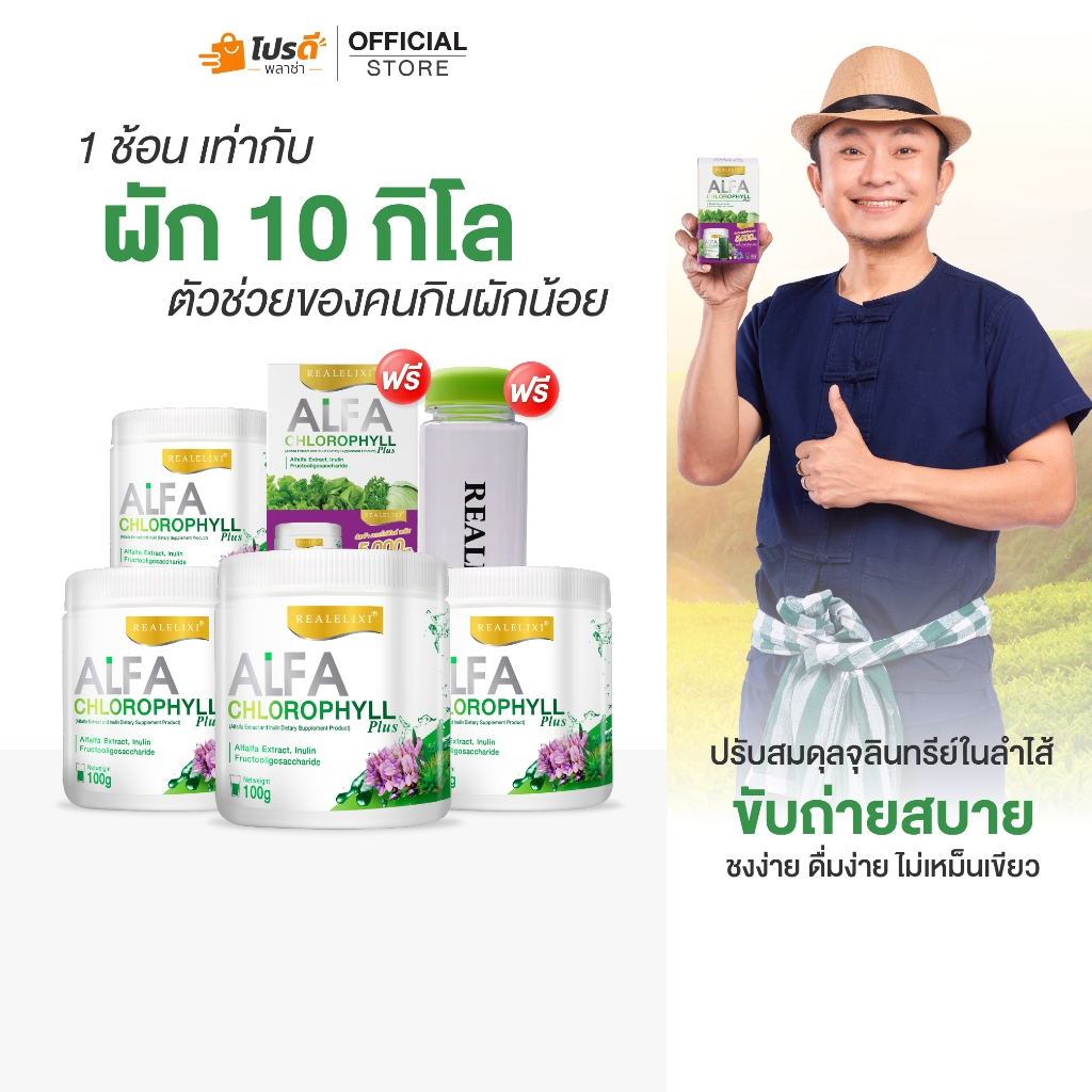 Alfa Chlorophyll Plus 4 กระปุก คลอโรฟิลล์ 1 กล่องและกระบอกน้ำ 1 กระบอก