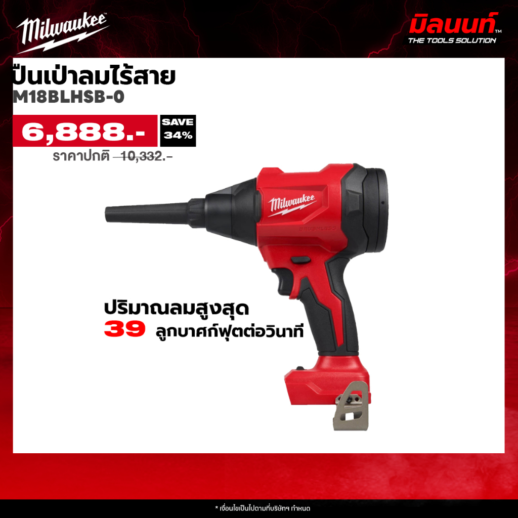 Milwaukee - M18BLHSB-0 ปืนเป่าลมไร้สาย