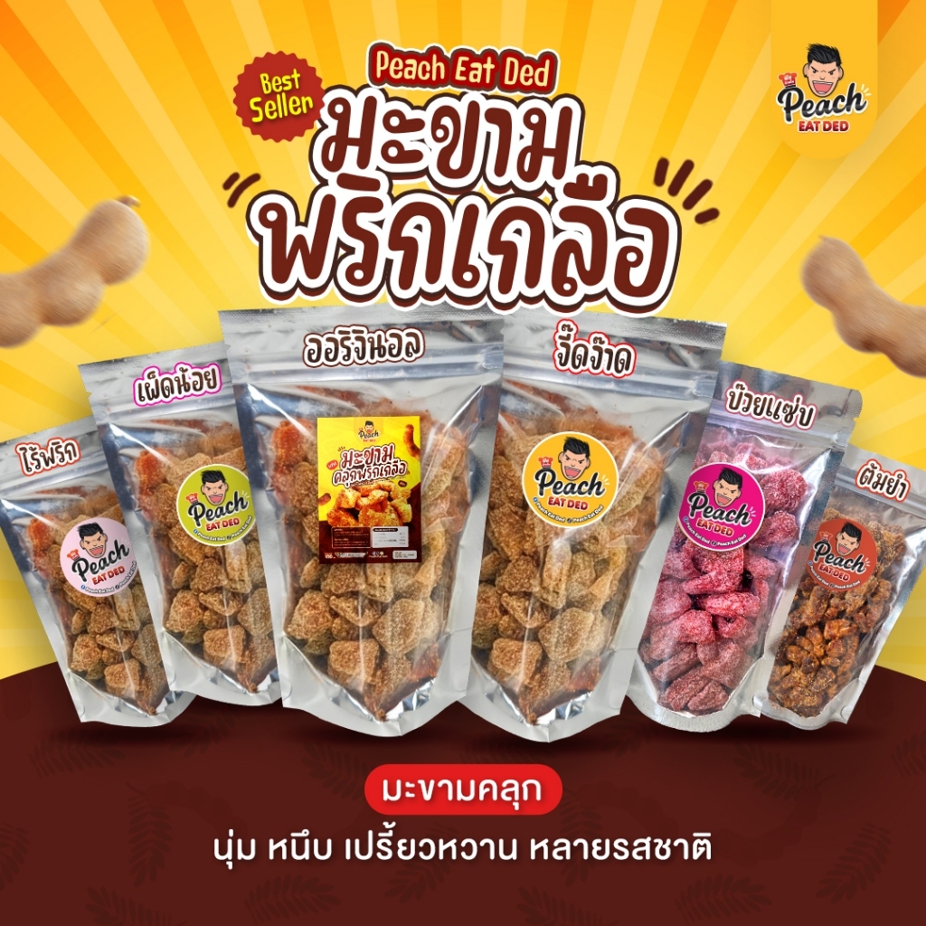 มะขามพริกเกลือ "พีชอีทเด็ด — มะขามคลุก นุ่มหนึบ รสชาติเด็ด