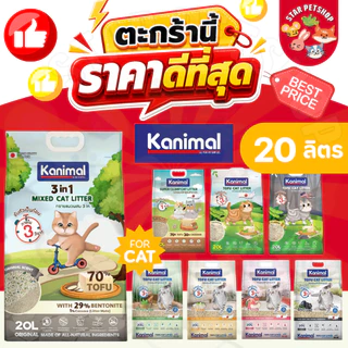 {FS} Kanimal คานิมอล ทรายแมวเต้าหู้ธรรมชาติ 100% ขนาด 20 ลิตร ทิ้งชักโครกได้ ฝุ่นน้อย ดับกลิ่นดี