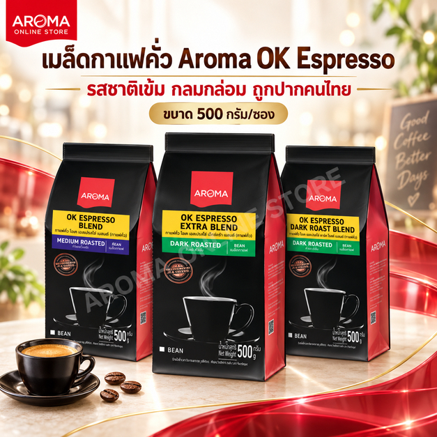 Aroma Coffee เมล็ดกาแฟคั่ว OK ESPRESSO BLEND (ชนิดเม็ด) ตรา อโรม่า  (500 กรัม/1 ซอง)