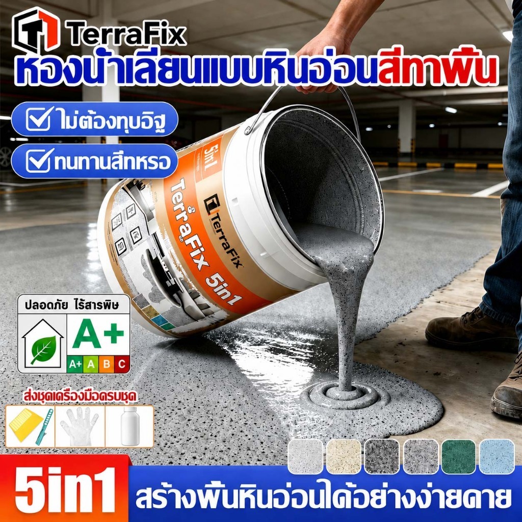 TerraFIX สีทาพื้นอีพ็อกซี่ลายหินอ่อนจำลอง ขนาด 5กก. เกรดประหยัด กันความชื้น กันฝุ่น ทนต่อการเหลือง