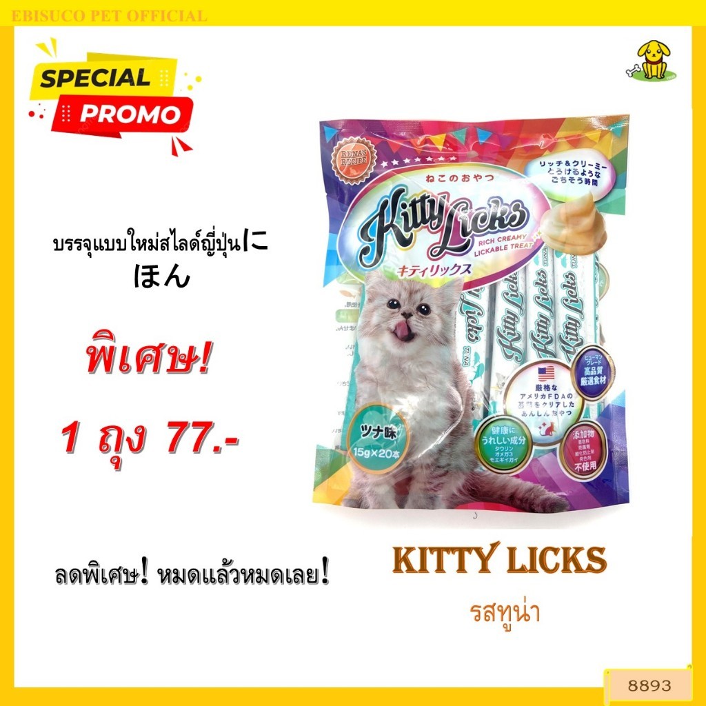 8893 KITTY LICKS / คิตตี ลิค ขนมแมว ขนมแมวเลีย (รสทูน่า) @15กรัมX20ชิ้น **1ถุง 77บาท