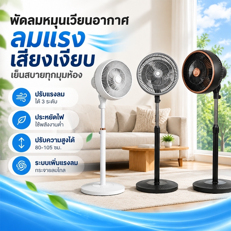 พัดลมหมุนเวียนอากาศ 10 นิ้ว สีขาว/ดำ/เทา พัดลมตั้งพื้น ปรับแรงลม 3 ระดับ เงียบ ประหยัดไฟ ปรับสูงต่ำได้