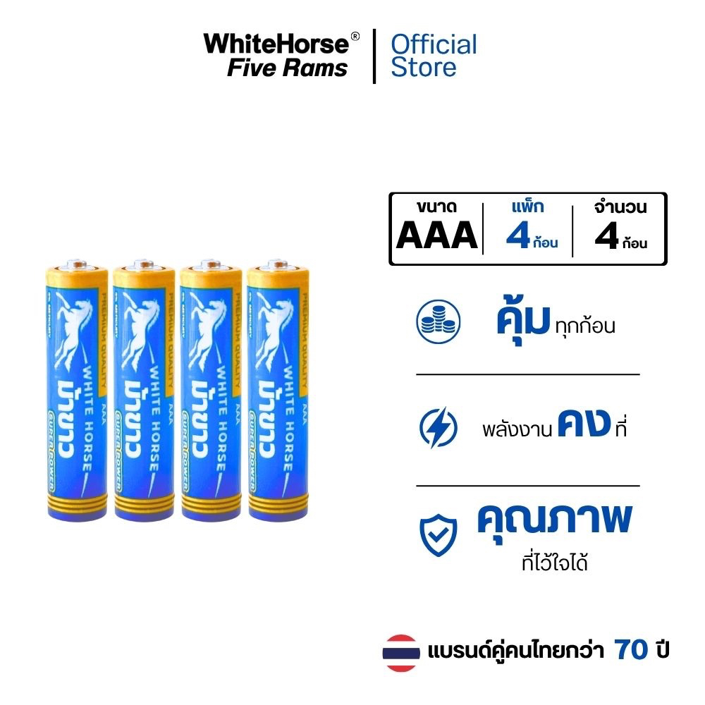 ถ่านม้าขาว AAA(3A) (PACK) แพ็ค 4 ก้อน