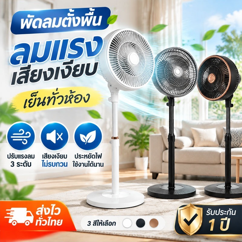 พัดลมหมุนเวียนอากาศตั้งพื้น 10 นิ้ว ลมแรง ส่งลมไกล 10 ม. เสียงเงียบ ประหยัดไฟ สำหรับบ้านและสำนักงาน