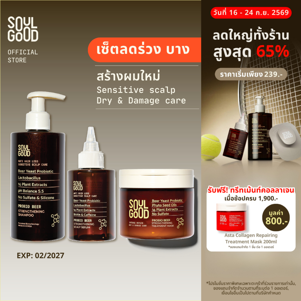 SoulGood ProbioBeer Anti Hair Loss Sensitive Scalp Care Set โซลกู๊ด ชุดแชมพู ทรีทเม้นท์ และเซรั่มเบียร์ รูปที่ 1