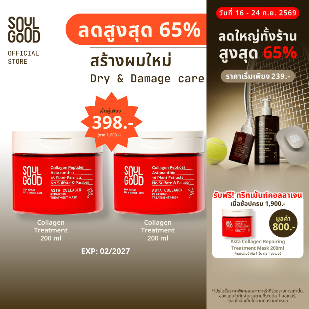 [ลดสูงสุด 65%] SoulGood AstaCollagen Repairing Treatment Mask 200mlx2 โซลกู๊ดทรีทเม้นท์คอลลาเจน