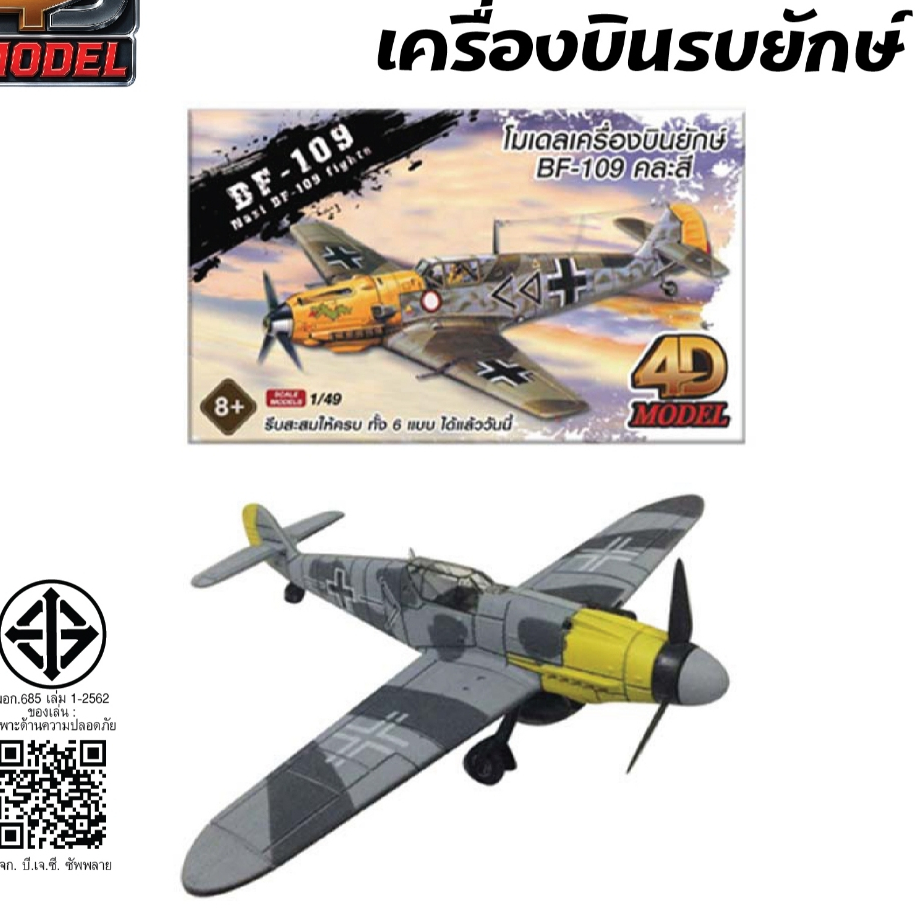 โฟว์ดีโมเดล โมเดลประกอบเครื่องบินรบ รุ่น บีเอฟ109 4DModel Plane BF109 (MM10195-05)