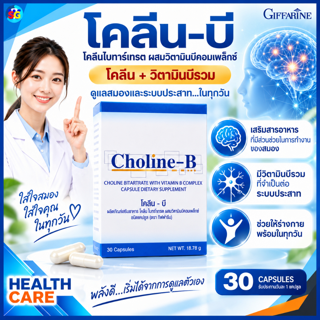 Giffarine กิฟฟารีน Choline B โคลีนบี วิตามินบีรวม โคลีน วิตามินบี สำหรับสมองและระบบประสาท