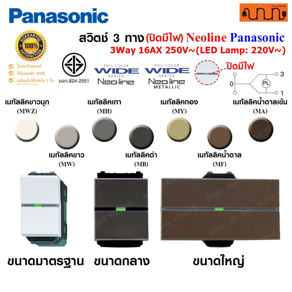สวิตช์ 3 ทาง(ปิดมีไฟ) , Switches 3 way Panasonic Neoline Metallic , WEAG5552 ,WEAG5562 ,WEAG5572