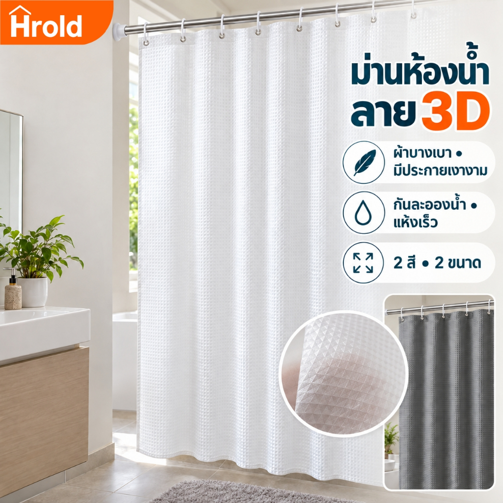 Hrold ม่านห้องน้ำ ลายวาฟเฟิล 3D กันน้ำ กันเชื้อรา ช่วยบังสายตา แห้งเร็ว แถมห่วง 2 สี 2 ขนาด