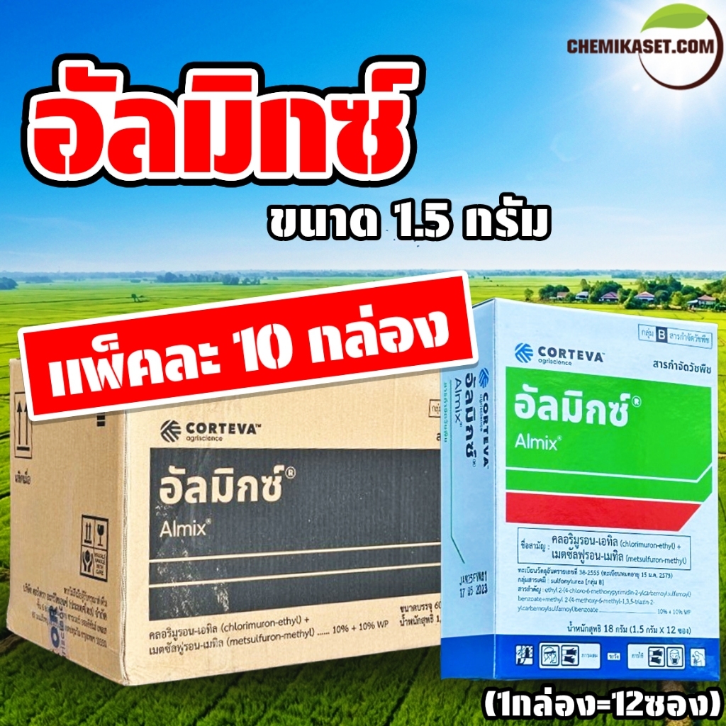 (แพ็ค10กล่อง) อัลมิกซ์ ขนาด 1.5 กรัม