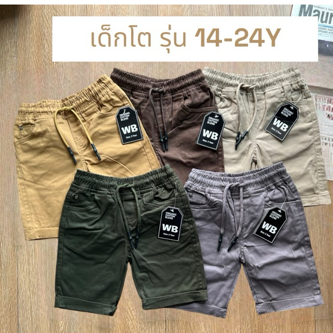 กางเกงขาสั้นสี ป้ายWB เด็กโต 14-24 Y 🔰สินค้าคุณภาพดี📌(ส่งจากไทย🇹🇭)