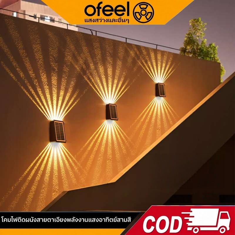 Ofeel ไฟติดผนังโซล่าเซลล์ ส่องขึ้น-ลง ปรับแสง 3 สี เลือกทิศทางได้ 3 แบบ กันน้ำ IP69เปิดอัตโนมัติกลางคืน ไม่ต้องเดินสายไฟ