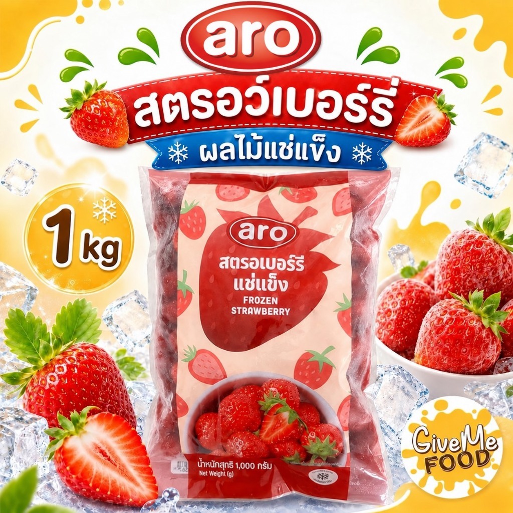 [สินค้าแช่แข็ง] สตรอว์เบอร์รีแช่แข็ง 1 กก. แบรนด์ ARO