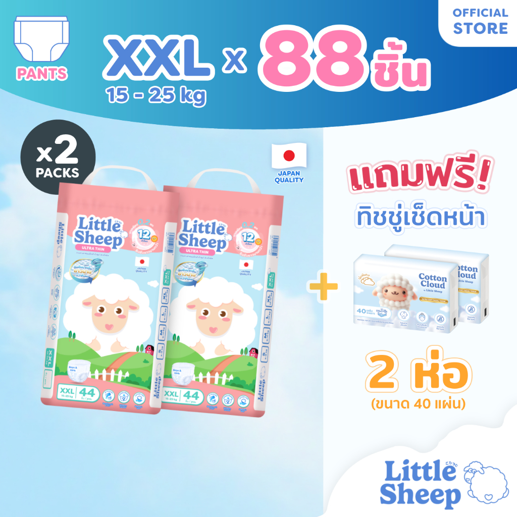 [ฟรี ทิชชู่เช็ดหน้า x2] Little Sheep XXL x2 แพ็ก 88 ชิ้น กางเกงผ้าอ้อมเด็ก บาง 0.2 cm นุ่ม แห้งสบาย [ส่งฟรี]